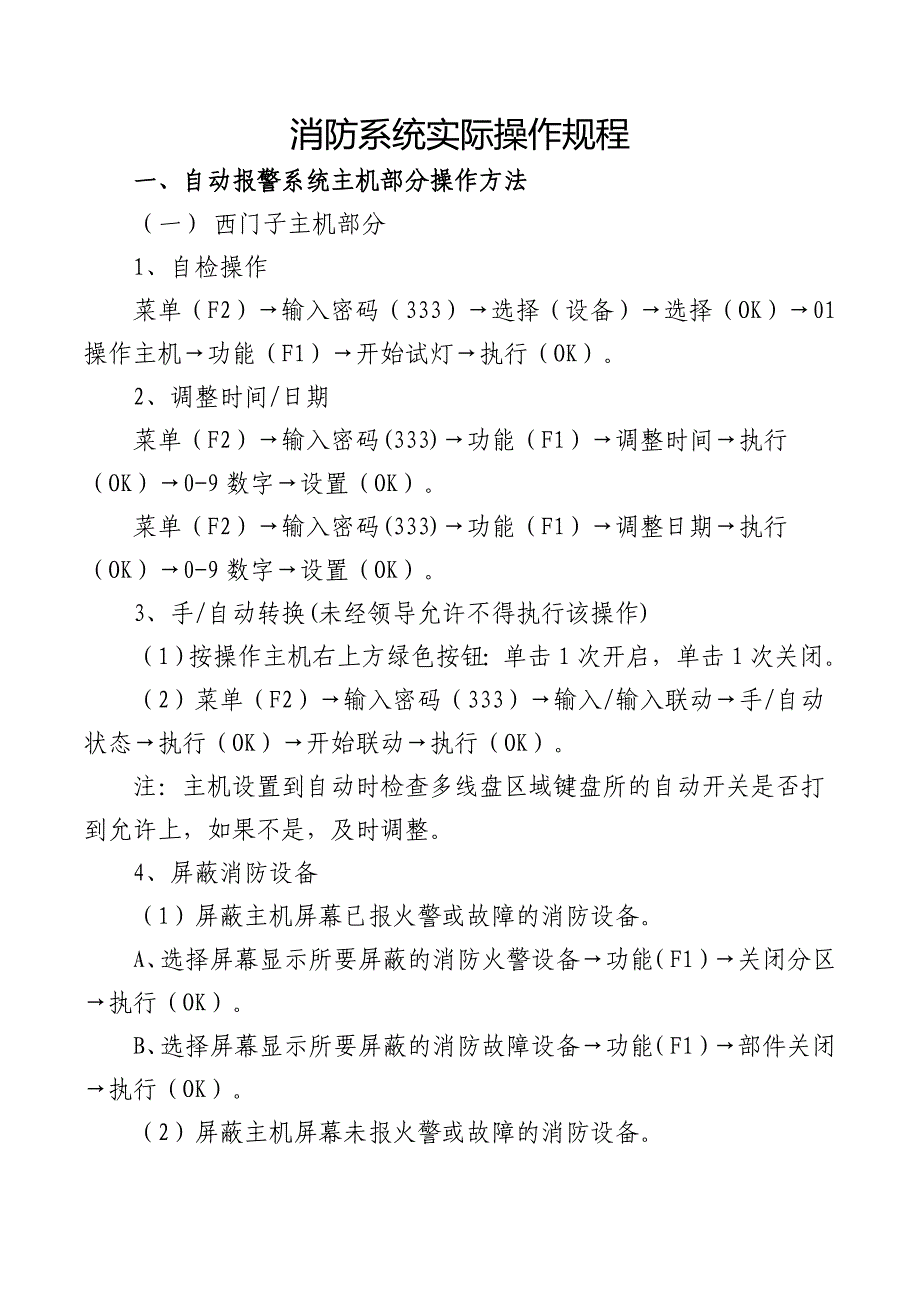 电视大厦消防系统实际操作规程_第1页
