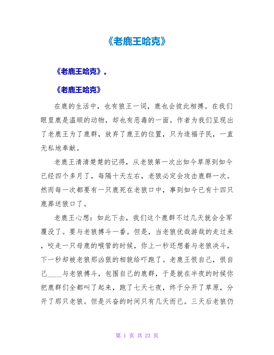 《老鹿王哈克》读后感.doc_第1页