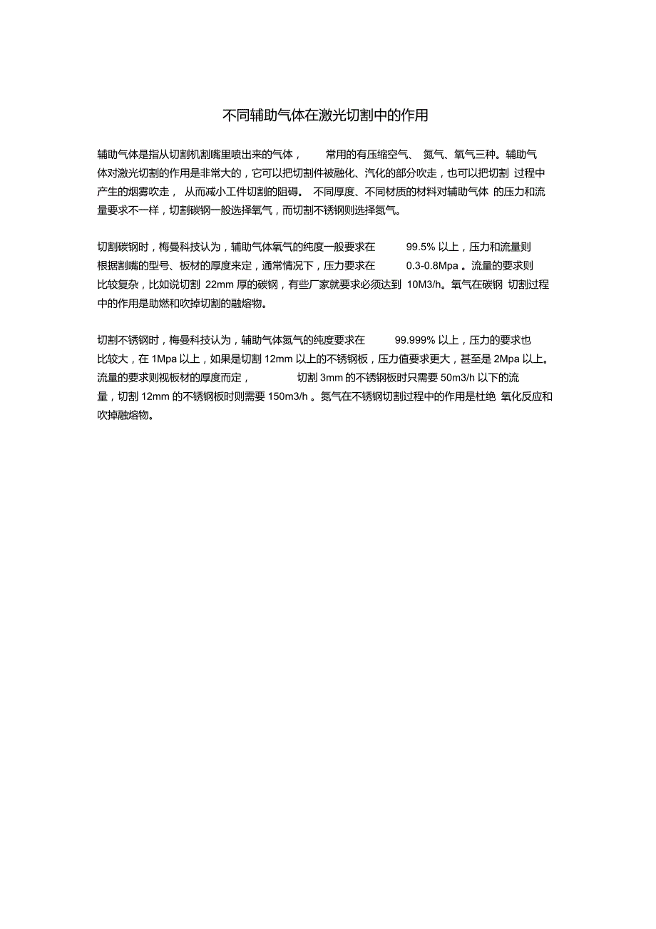 不同辅助气体在激光切割中的作用_第1页