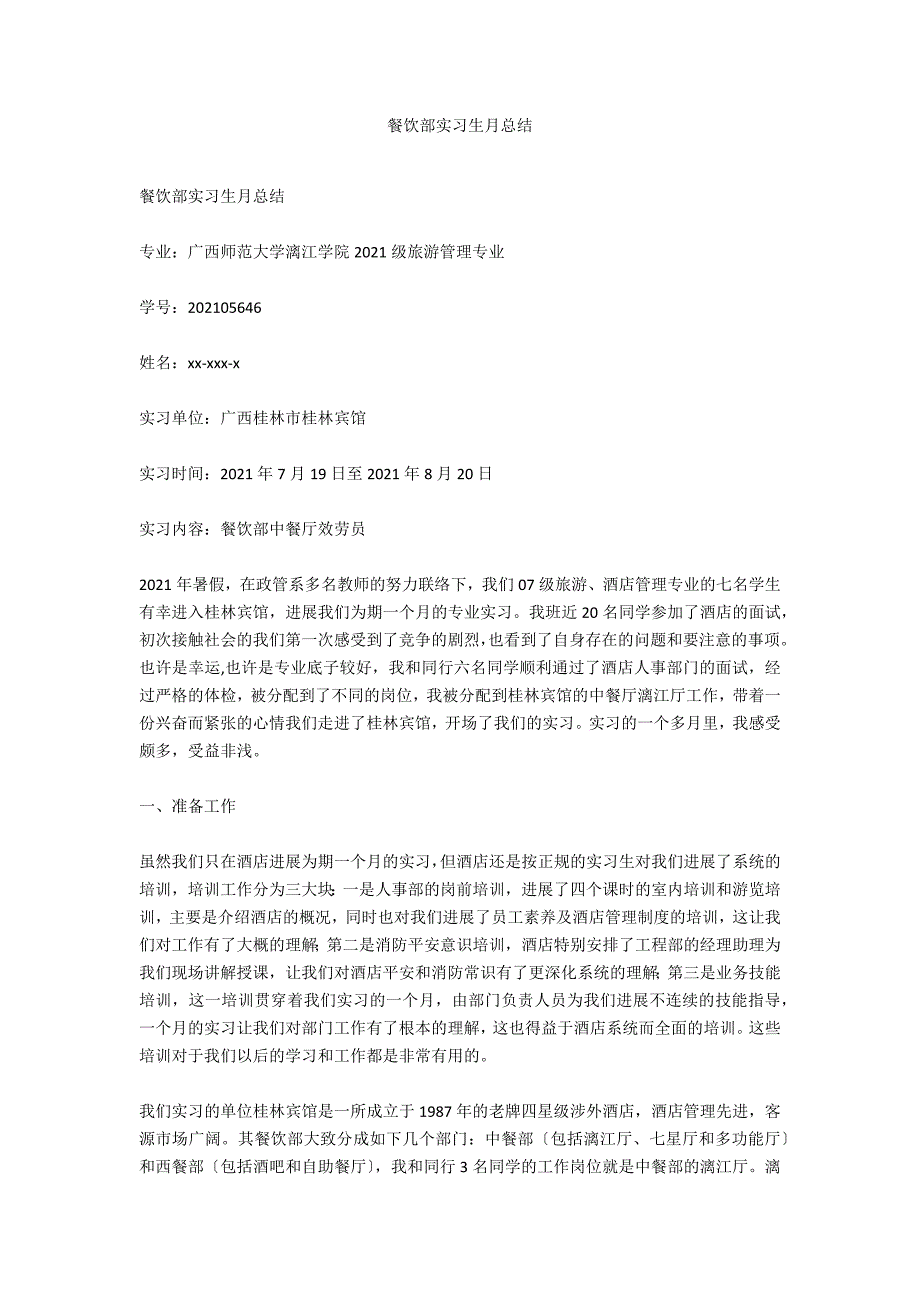 餐饮部实习生月总结_第1页