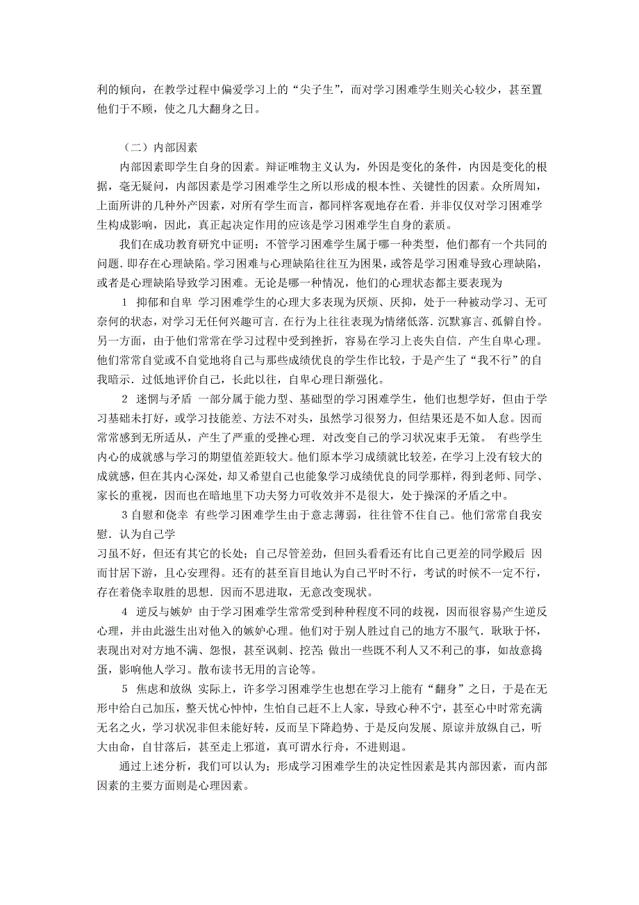 学习困难学生及其转化的基本策略.doc_第3页