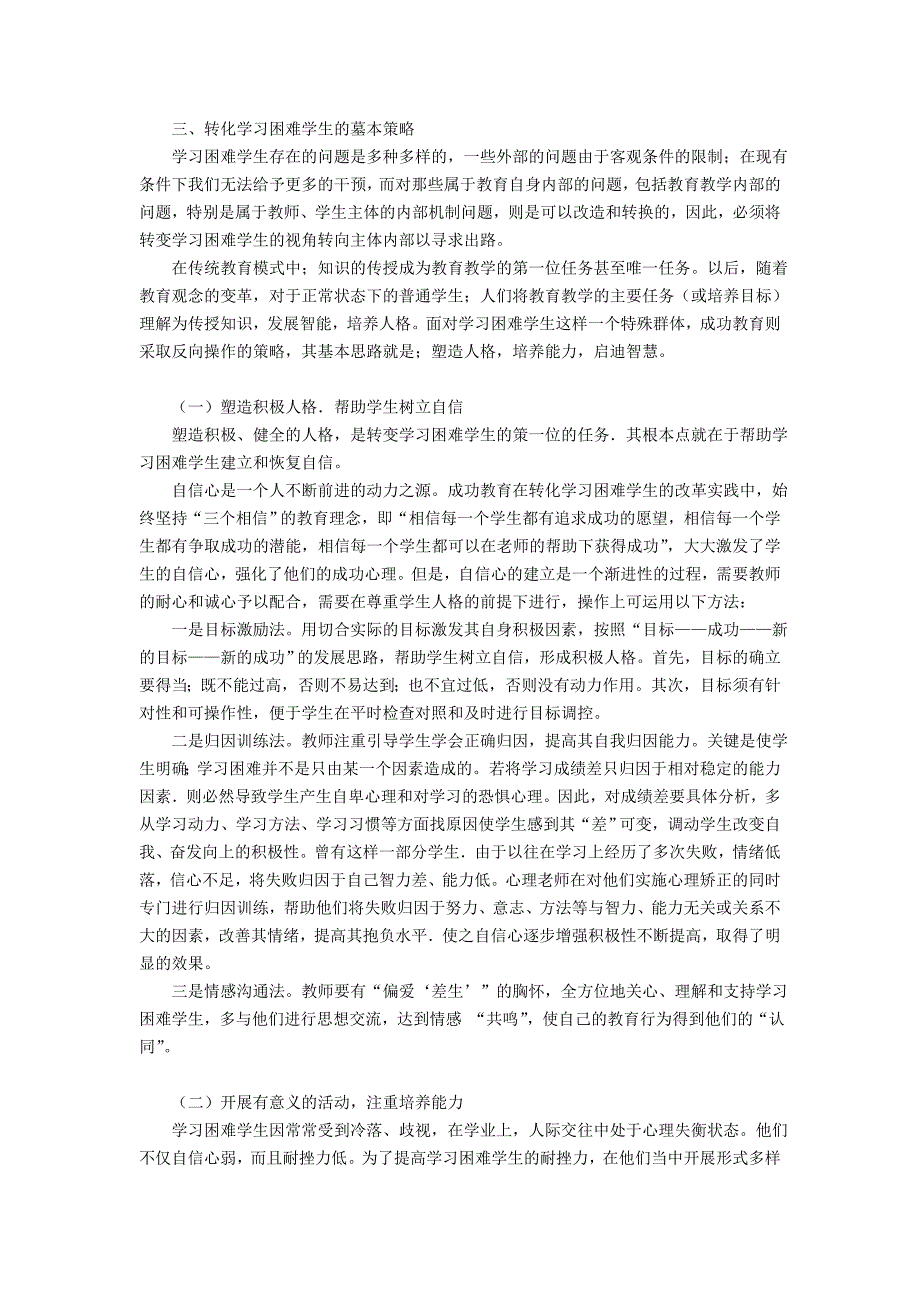 学习困难学生及其转化的基本策略.doc_第4页