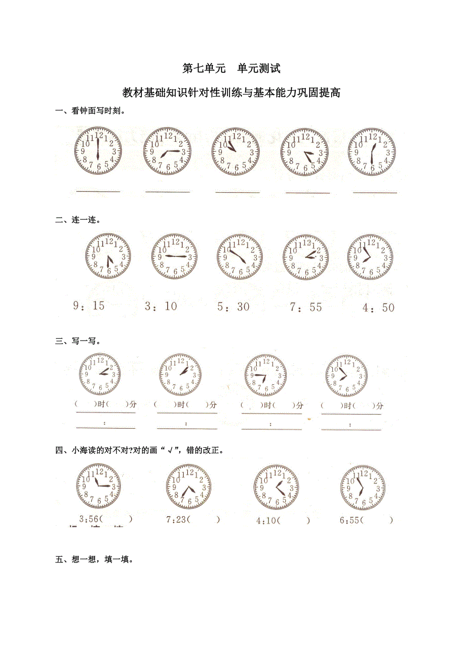 人教版小学数学一年级下册第七单元《认识时间》单元测试卷.doc_第1页