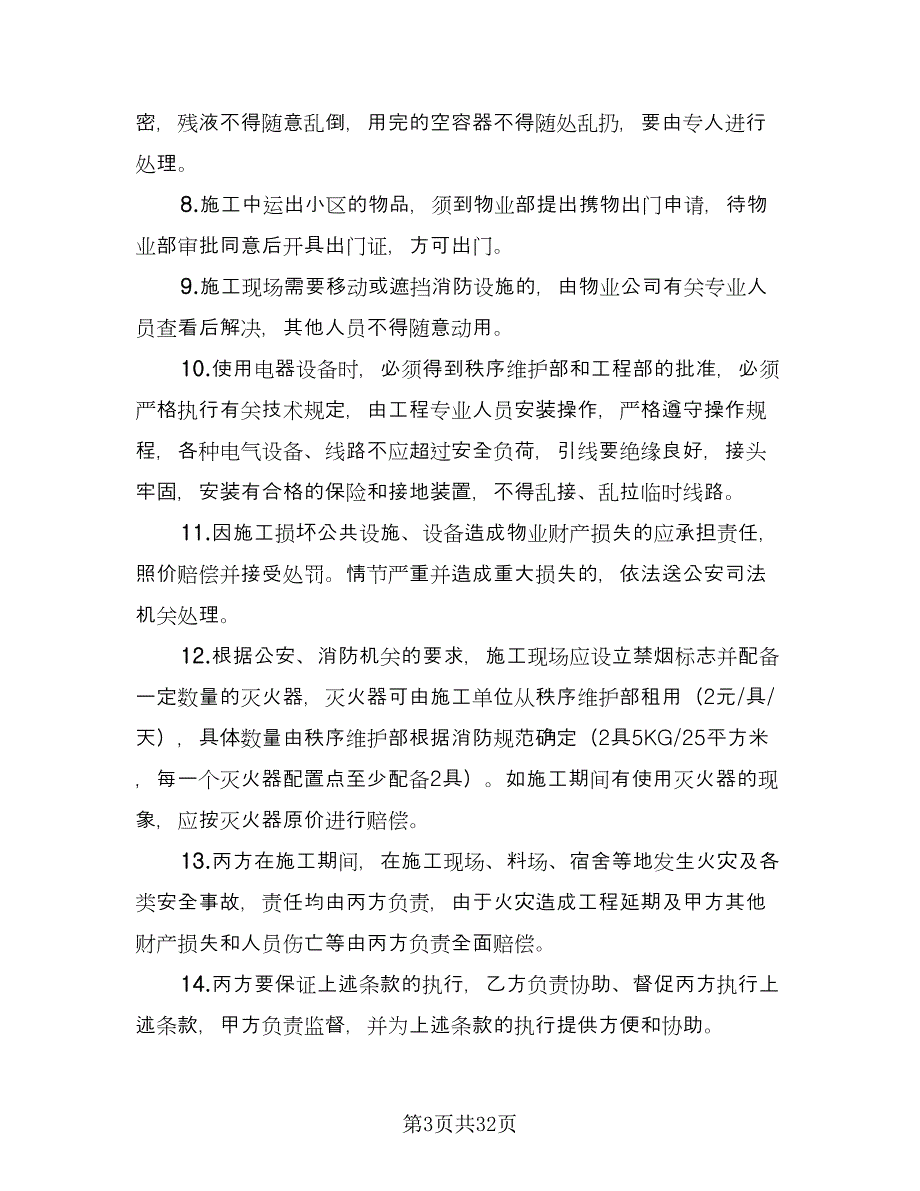 室内装修施工单位安全消防协议（六篇）.doc_第3页