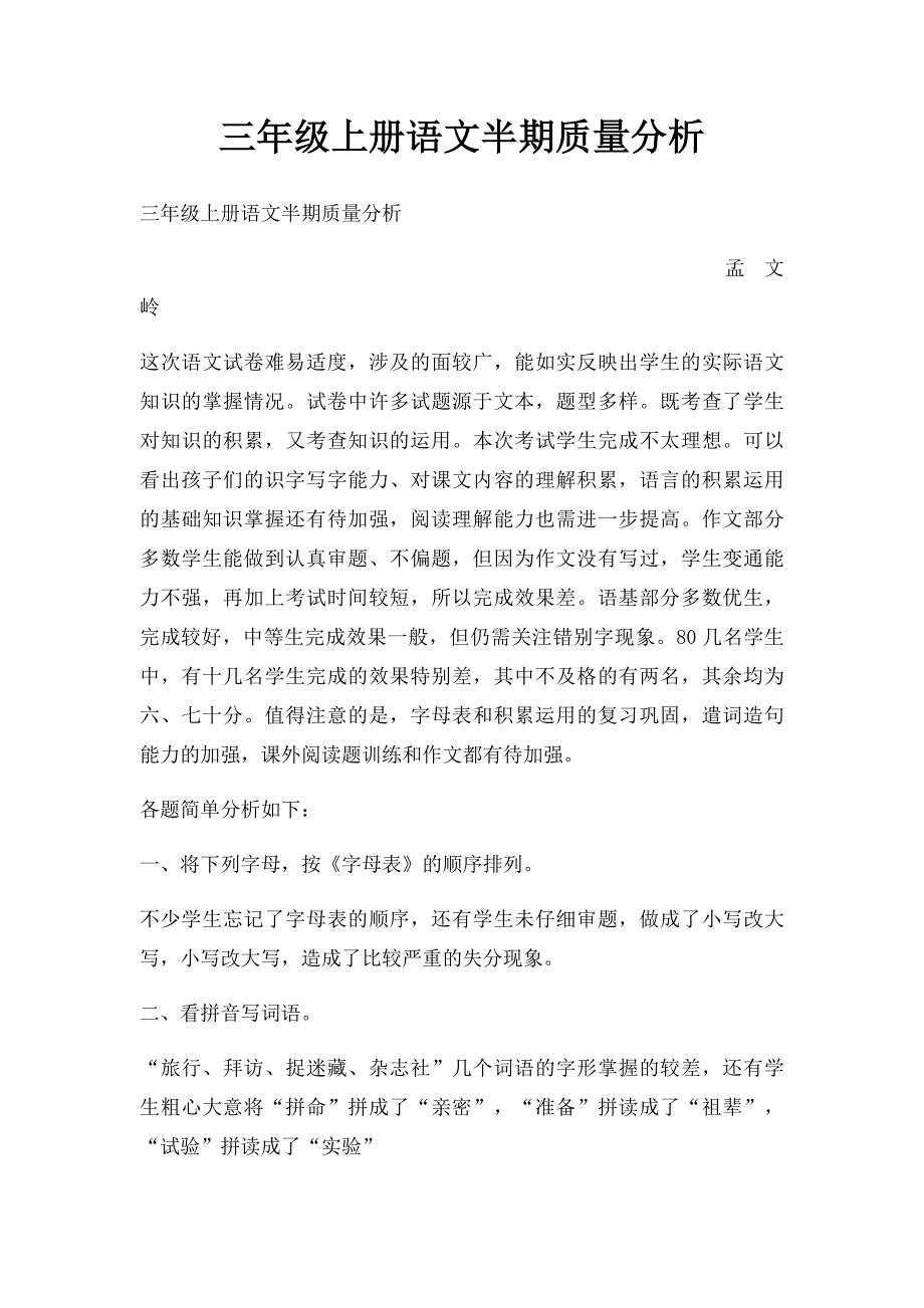 三年级上册语文半期质量分析_第1页