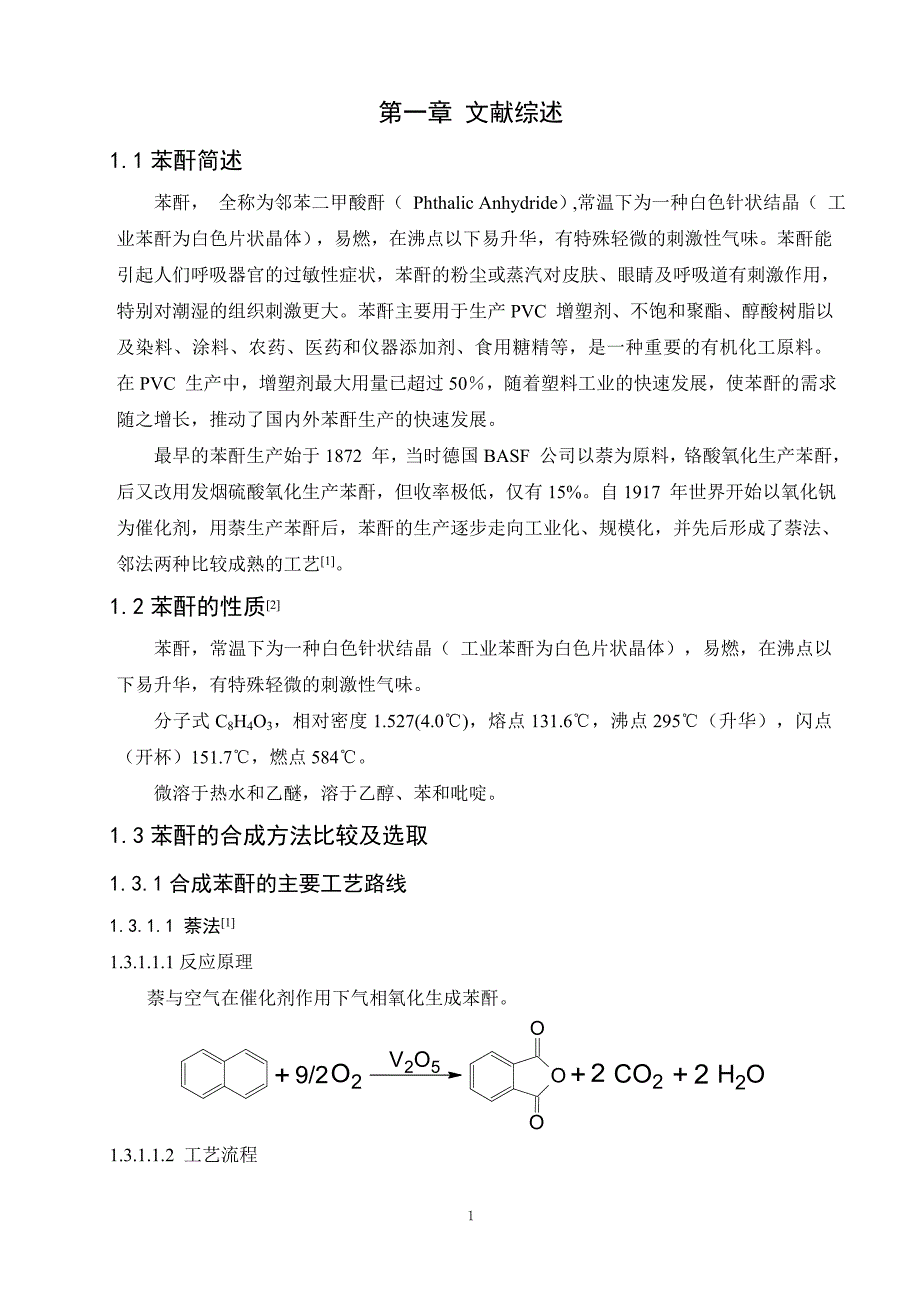 毕业设计（论文）年产40000吨苯酐的车间工艺设计_第1页