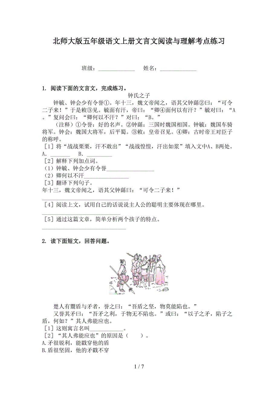 北师大版五年级语文上册文言文阅读与理解考点练习_第1页