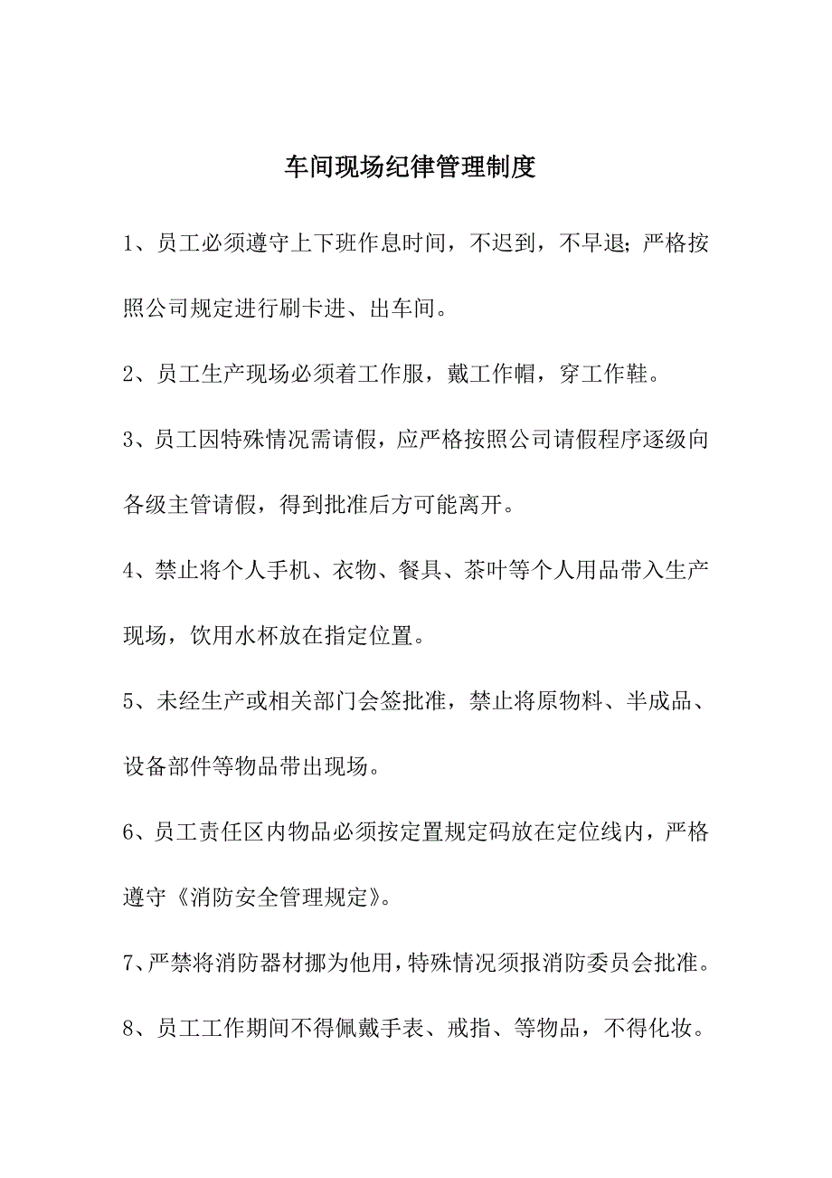 生产部车间现场管理制度.doc_第1页