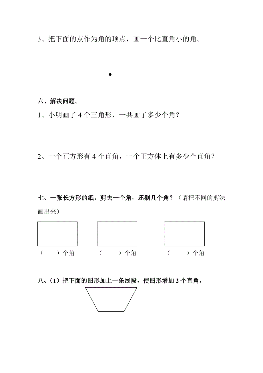 二年级数学上册第三单元《角的初步认识》测试题（精华）_第3页