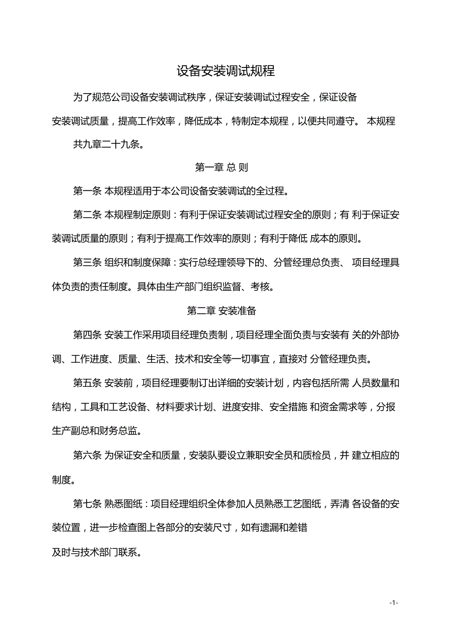 设备安装调试规程_第1页