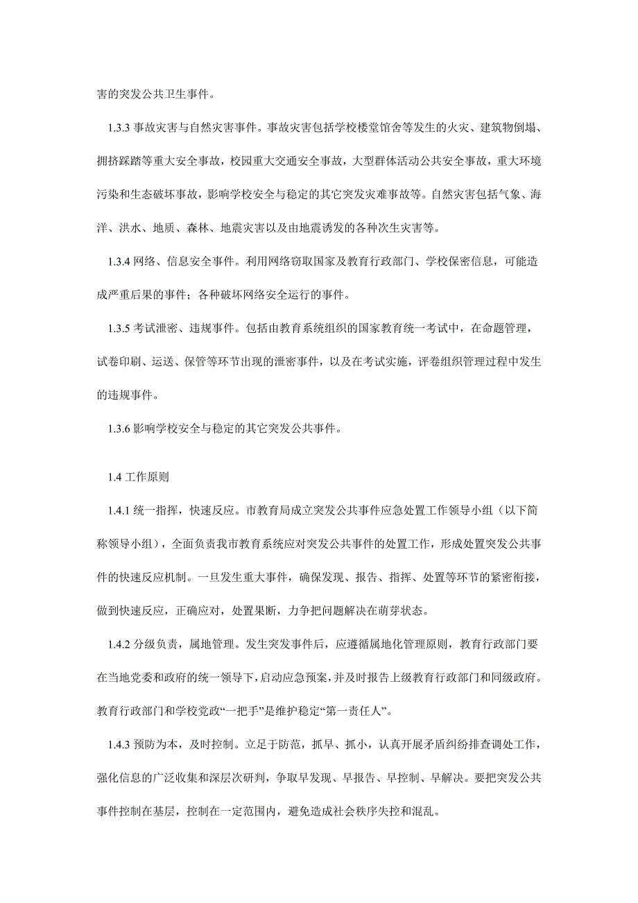 某市教育系统突发公共事件应急预案_第2页