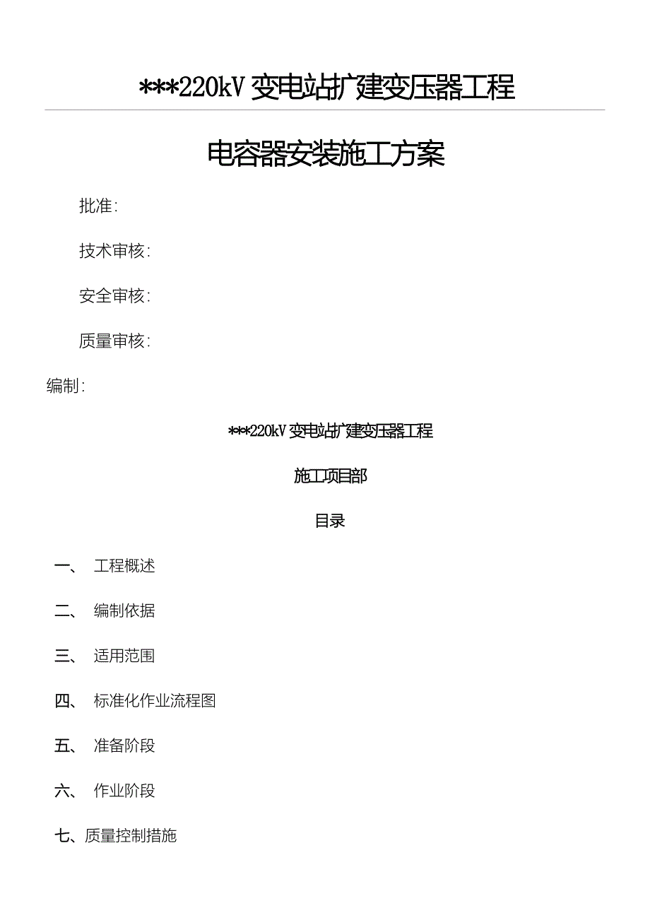 电容器安装现场施工方法_第1页