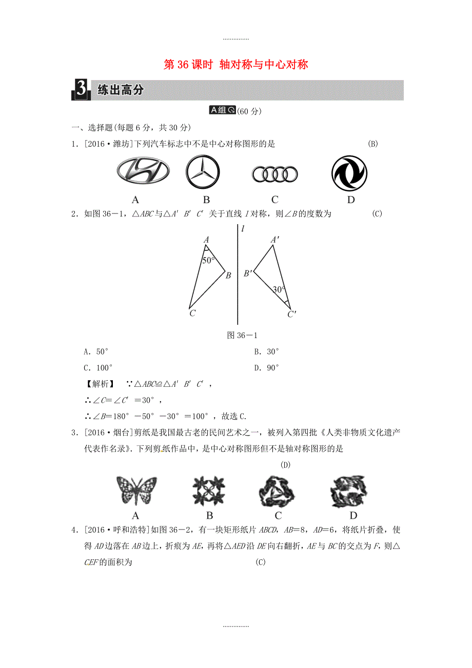 最新数学中考全程演练 第36课时 轴对称与中心对称_第1页