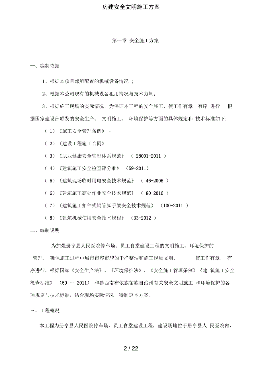 房建安全文明施工方案_第2页