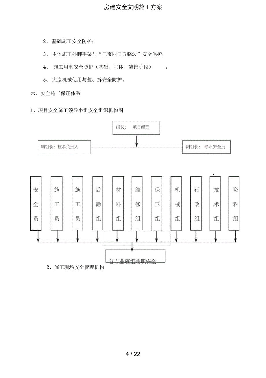 房建安全文明施工方案_第4页