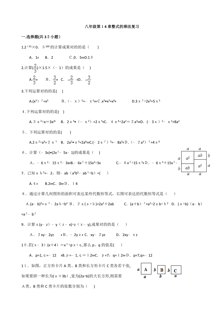 八年级第14章整式的乘法复习_第1页