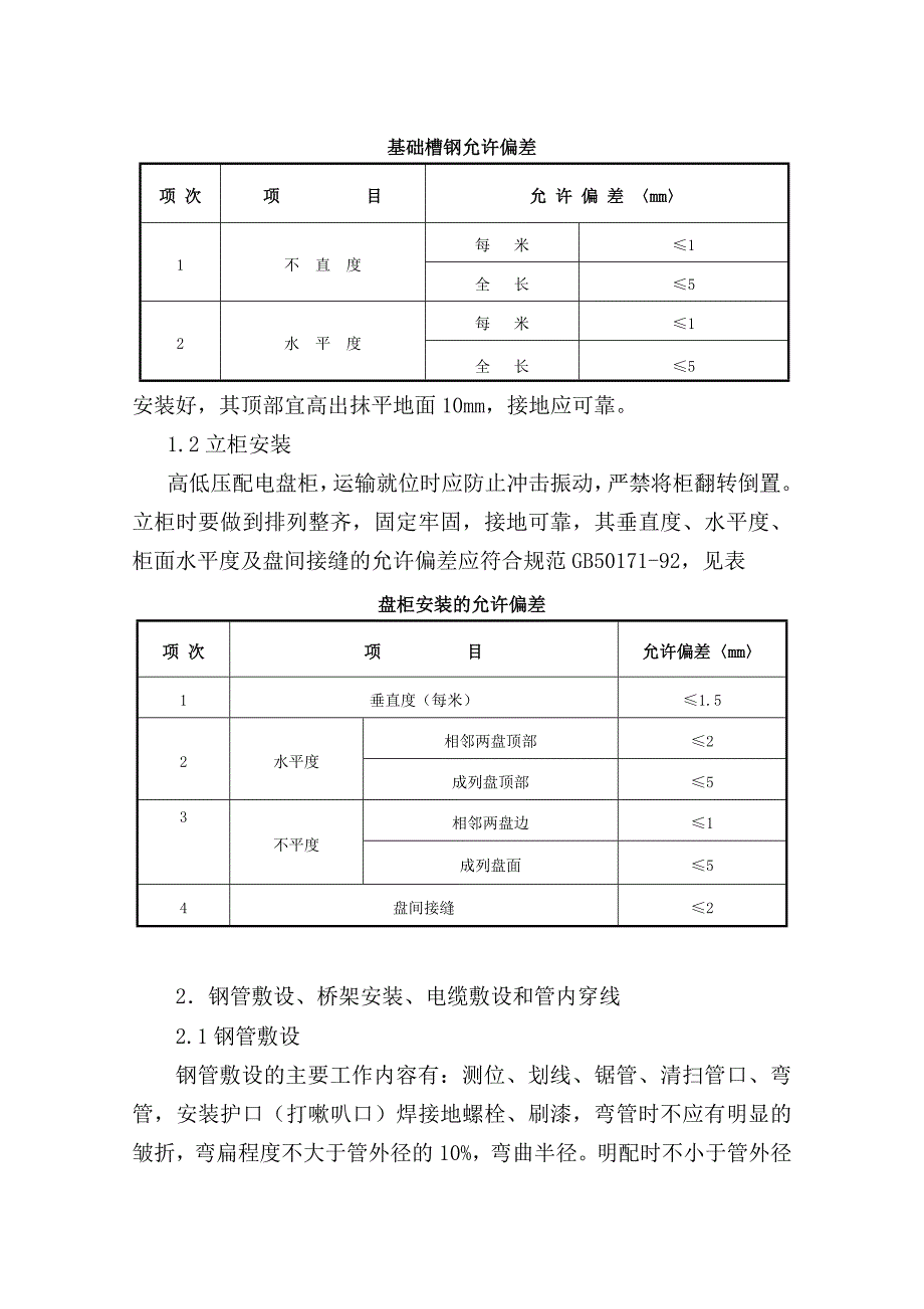 湖北某钢生产料场出料系统电气安装工程施工方案_第4页