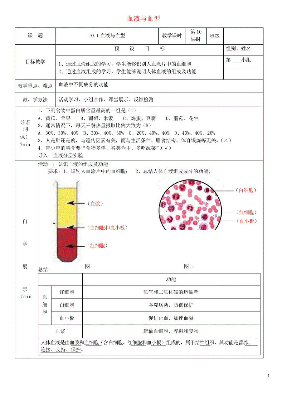 七年级生物下册10.1血液与血型(第1课时)学案苏教版_第1页