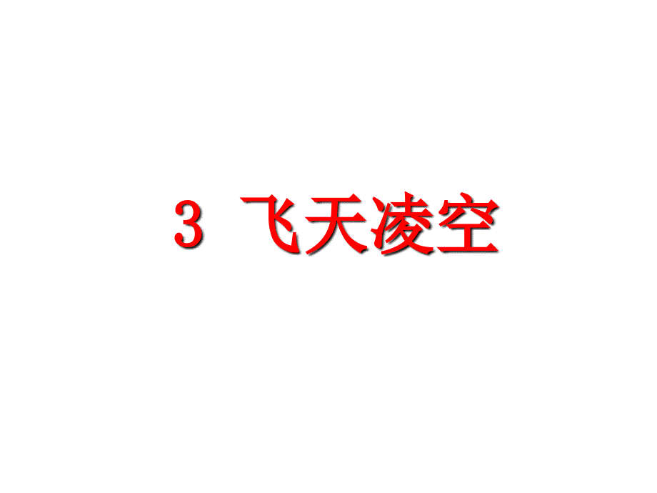 3“飞天”凌空——跳水姑娘吕伟夺魁记 (2)_第4页