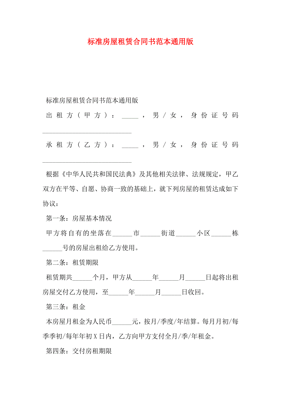 标准房屋租赁合同书通用版_第1页