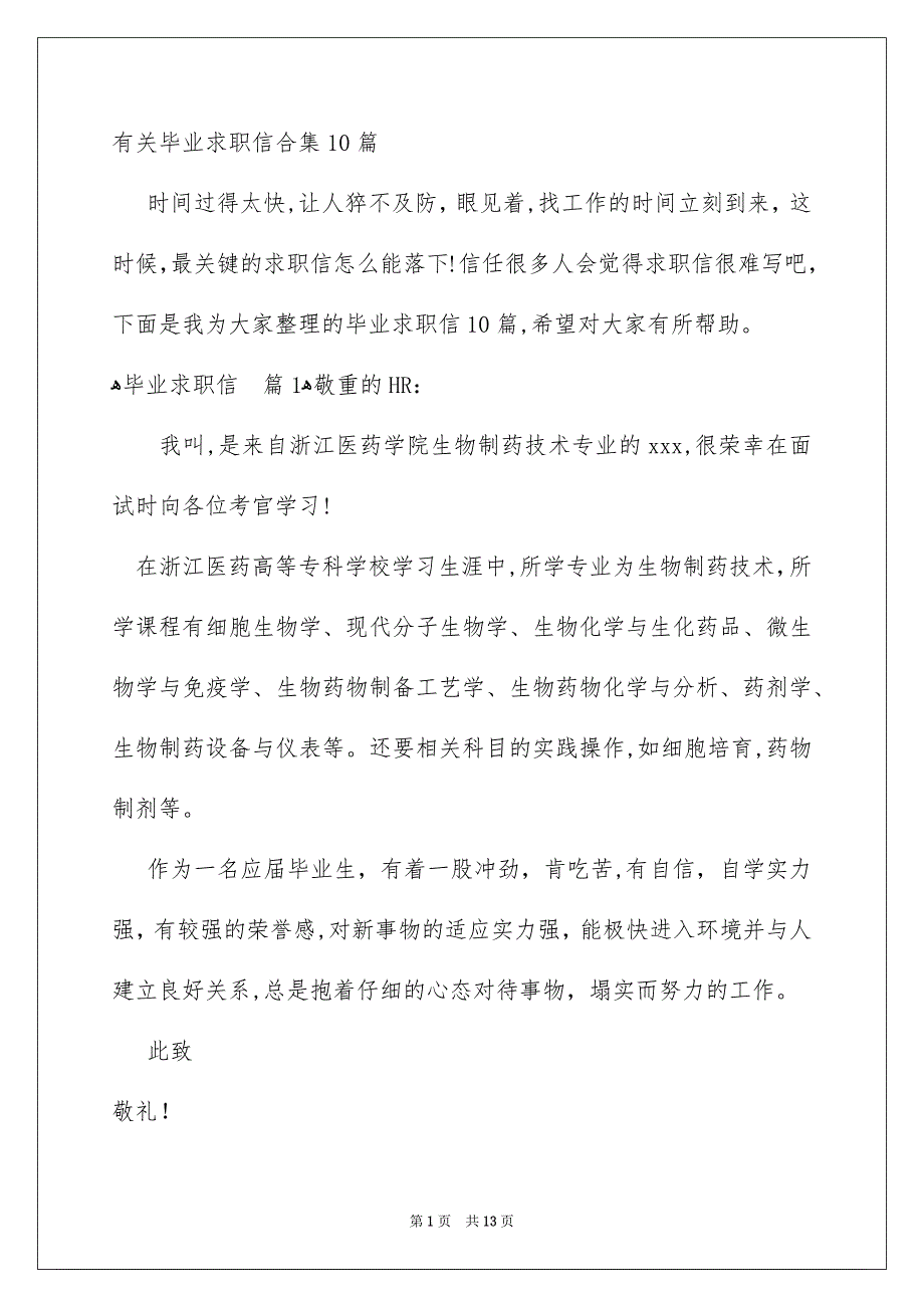 有关毕业求职信合集10篇_第1页