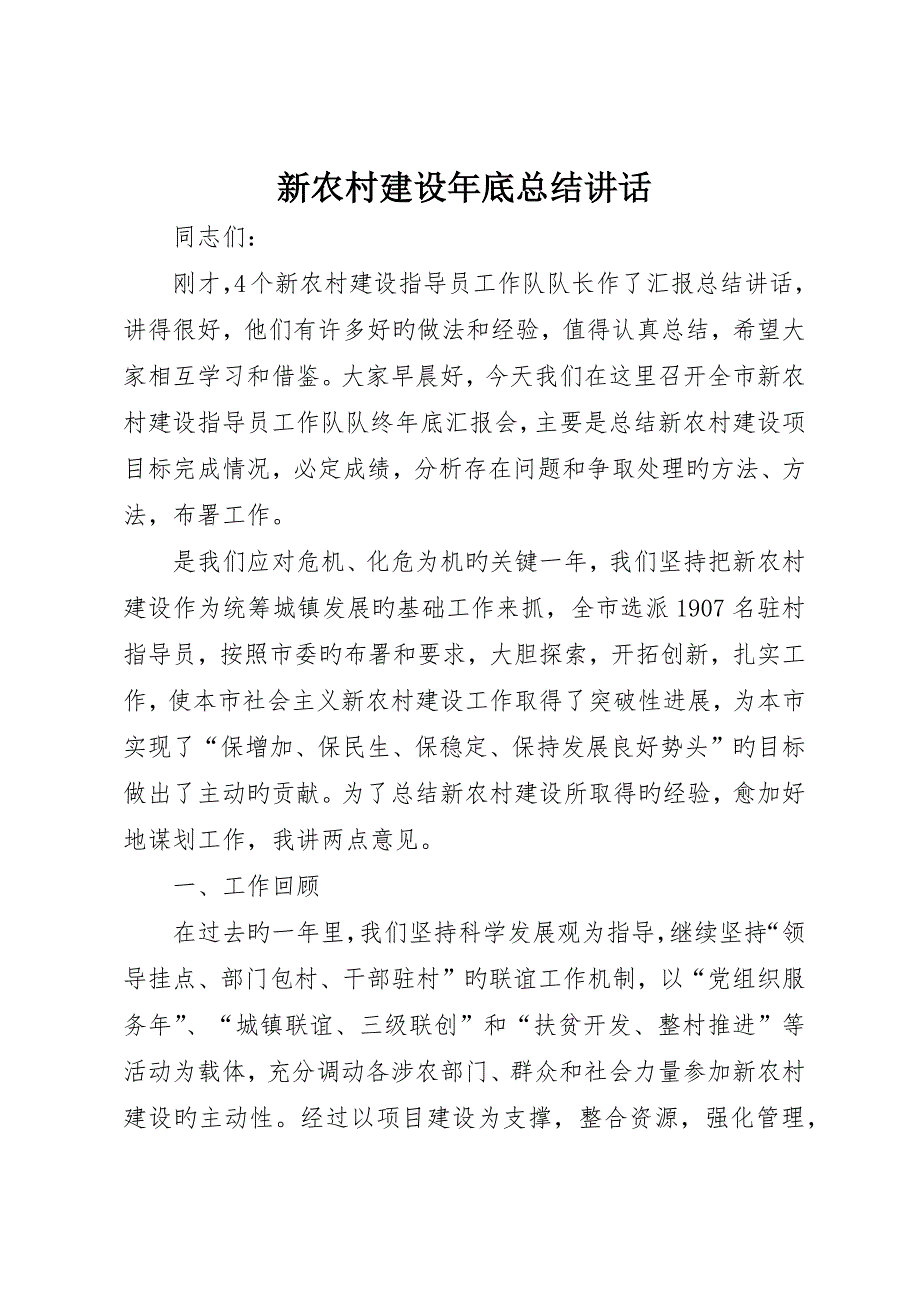 新农村建设年终总结讲话_第1页