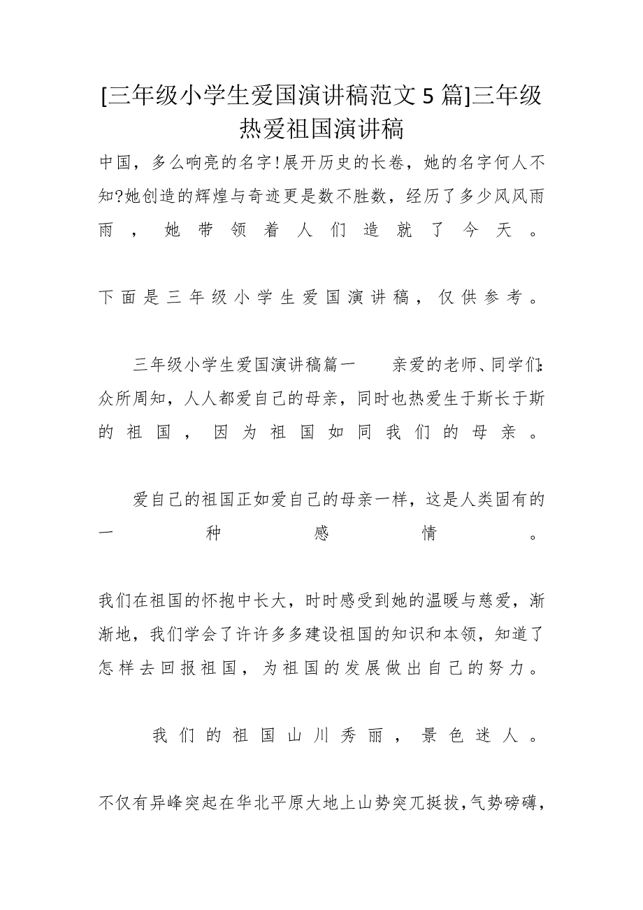 [三年级小学生爱国演讲稿范文5篇]三年级热爱祖国演讲稿_第1页