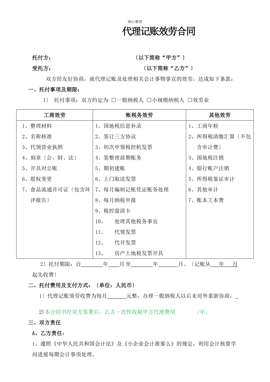 代理记账服务合同标准版_第1页