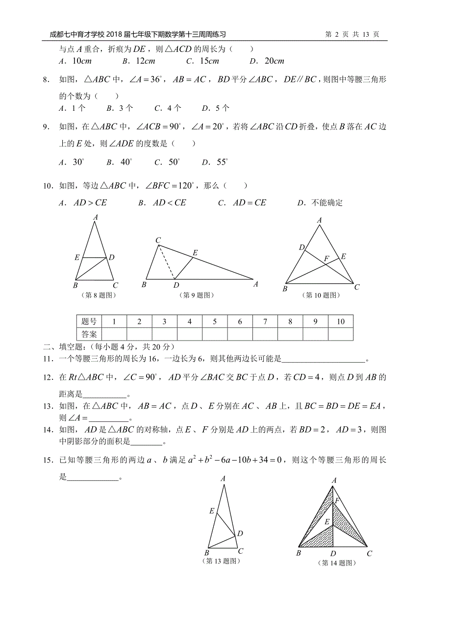 成都七中育才学校2018届七年级下数学第十三周周练习含答案_第2页