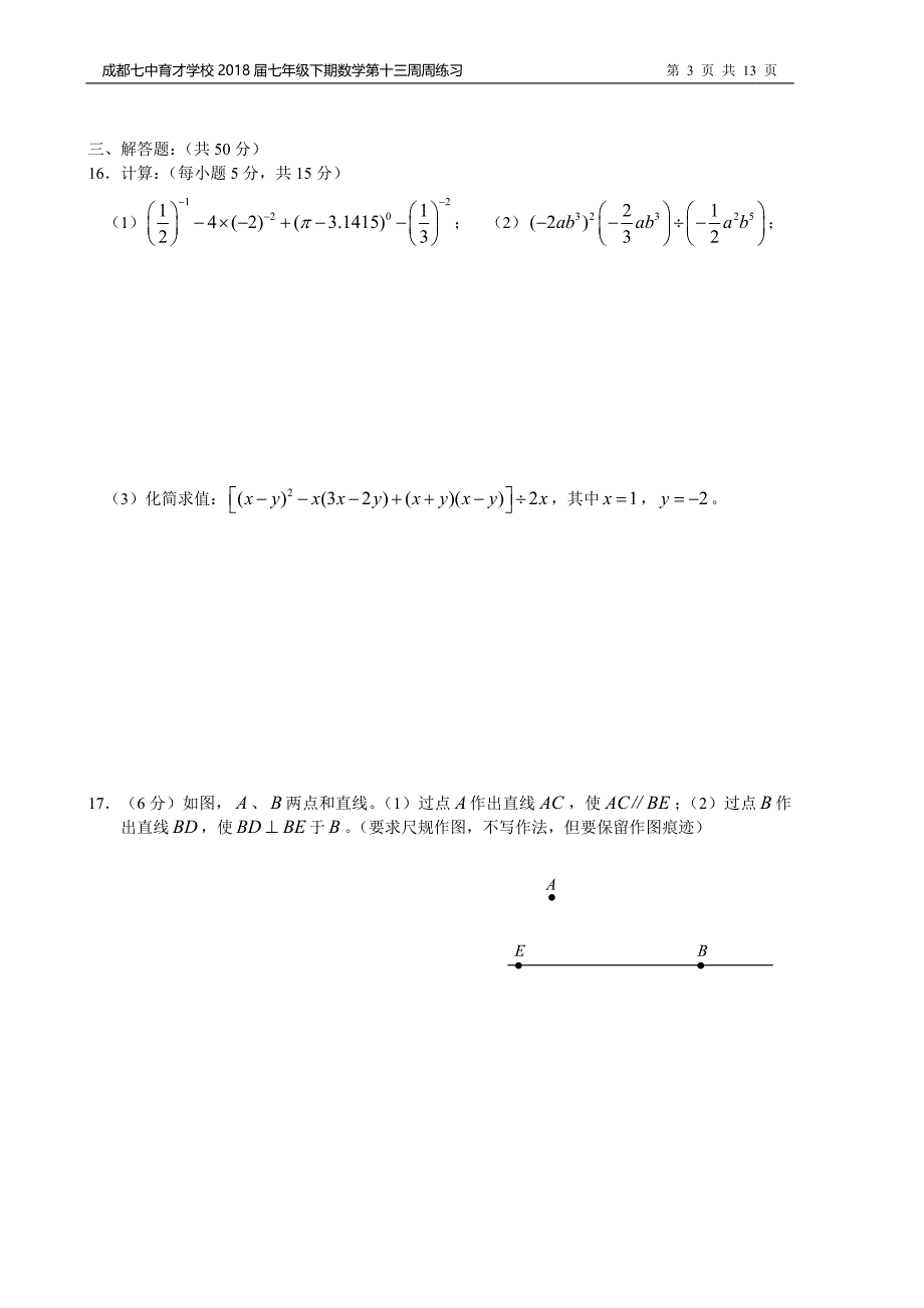 成都七中育才学校2018届七年级下数学第十三周周练习含答案_第3页