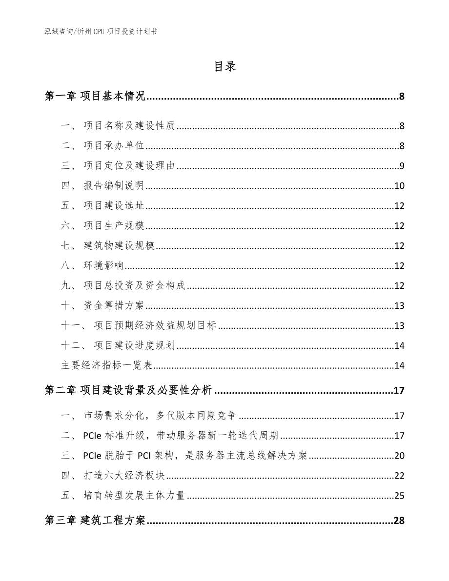 忻州CPU项目投资计划书_参考模板_第2页
