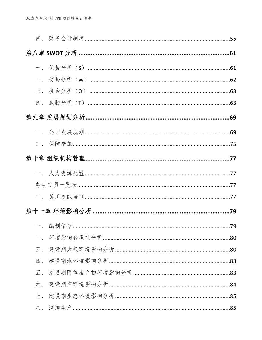 忻州CPU项目投资计划书_参考模板_第4页