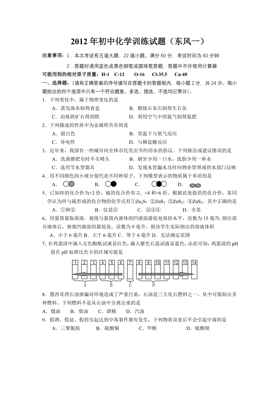 2014年初中化学模拟训练试题（一）_第1页