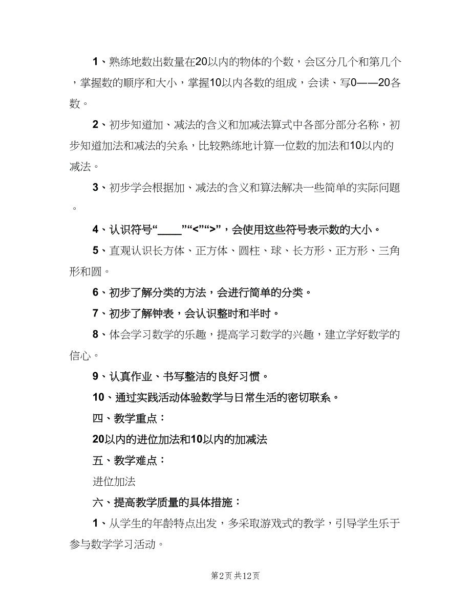 一年级上学期数学教师工作计划（四篇）_第2页