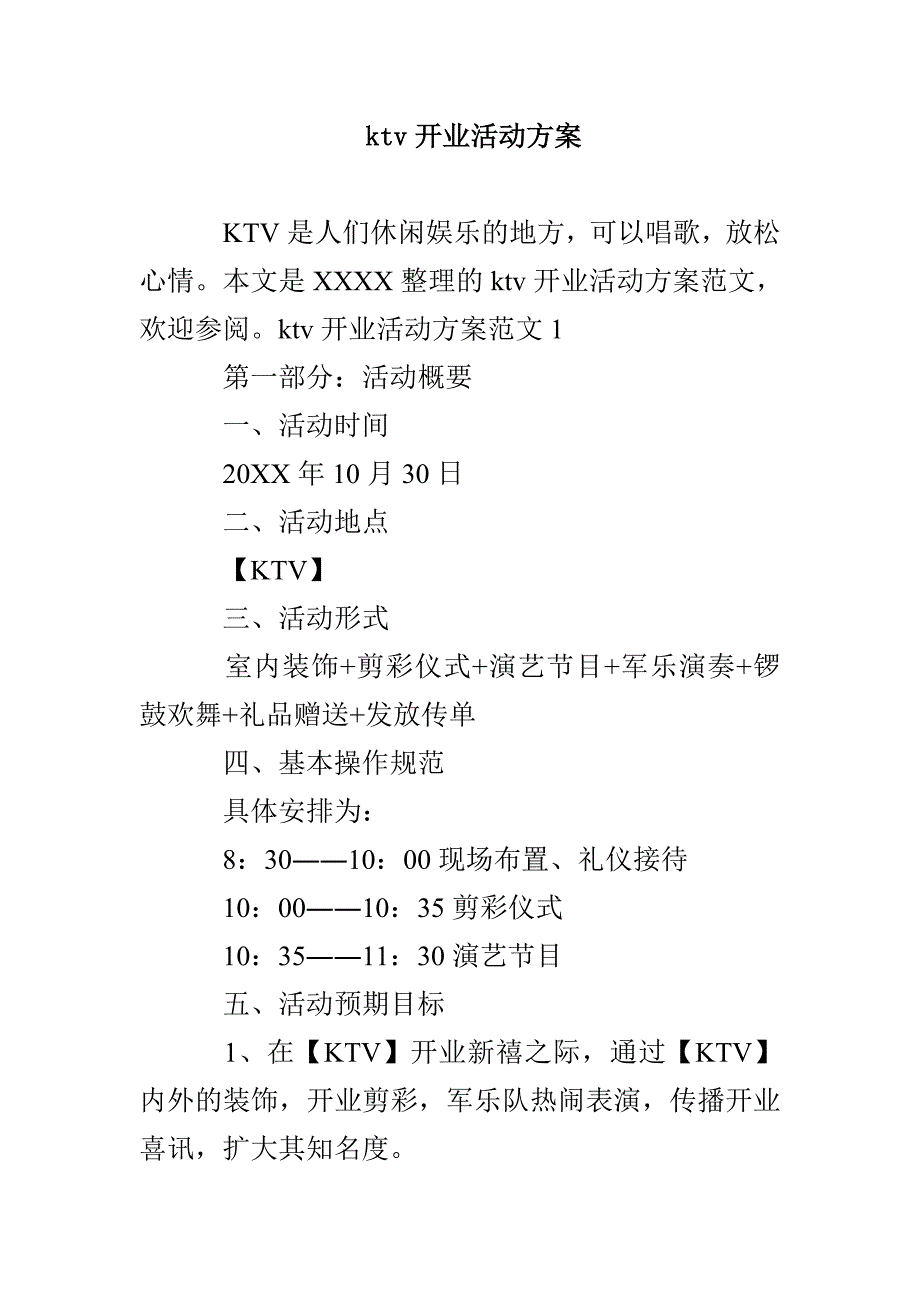 ktv开业活动方案_第1页