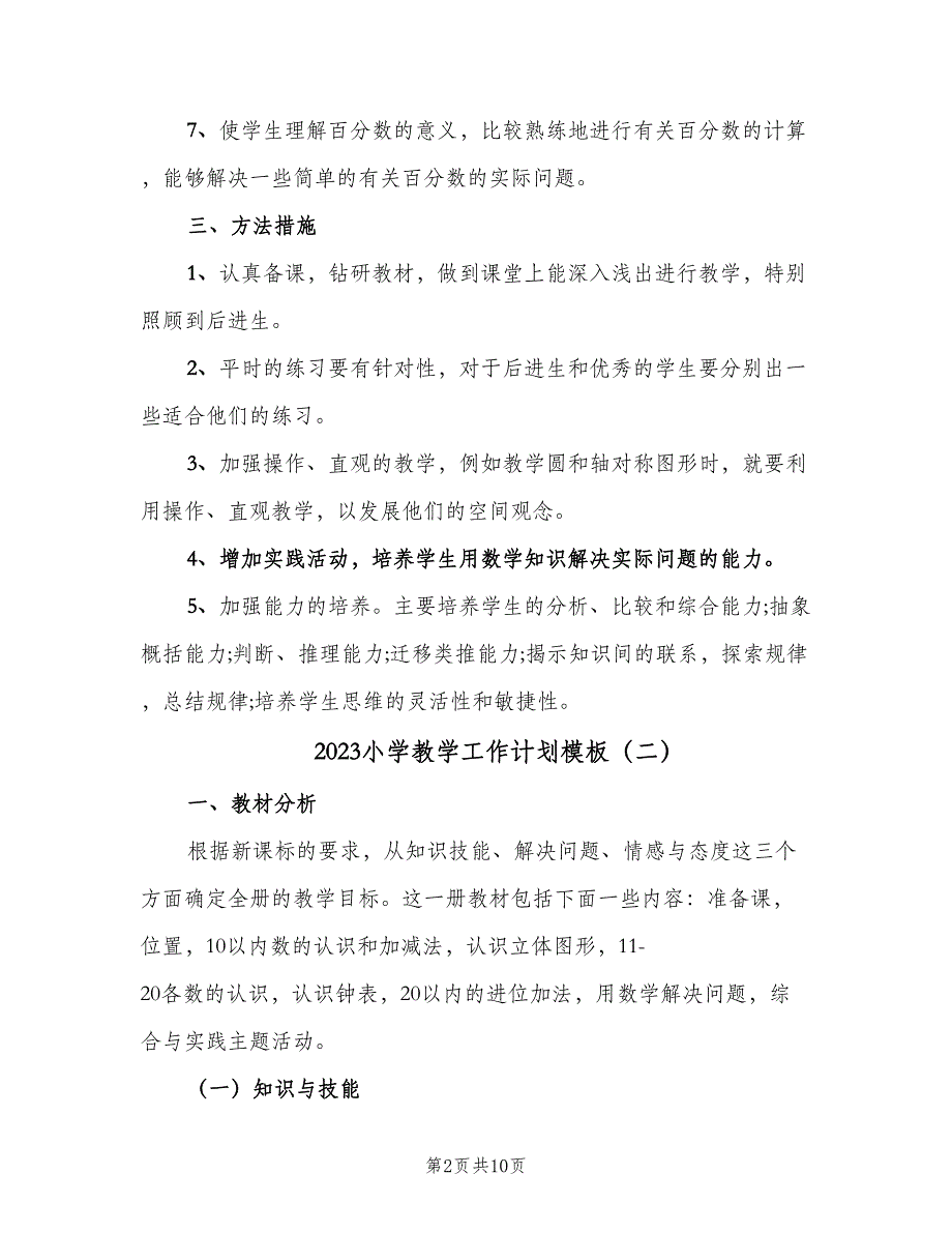 2023小学教学工作计划模板（3篇）.doc_第2页