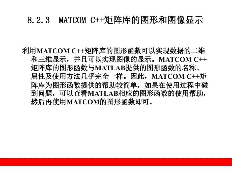 第8章使用MATCOM工具的混合编程_第5页