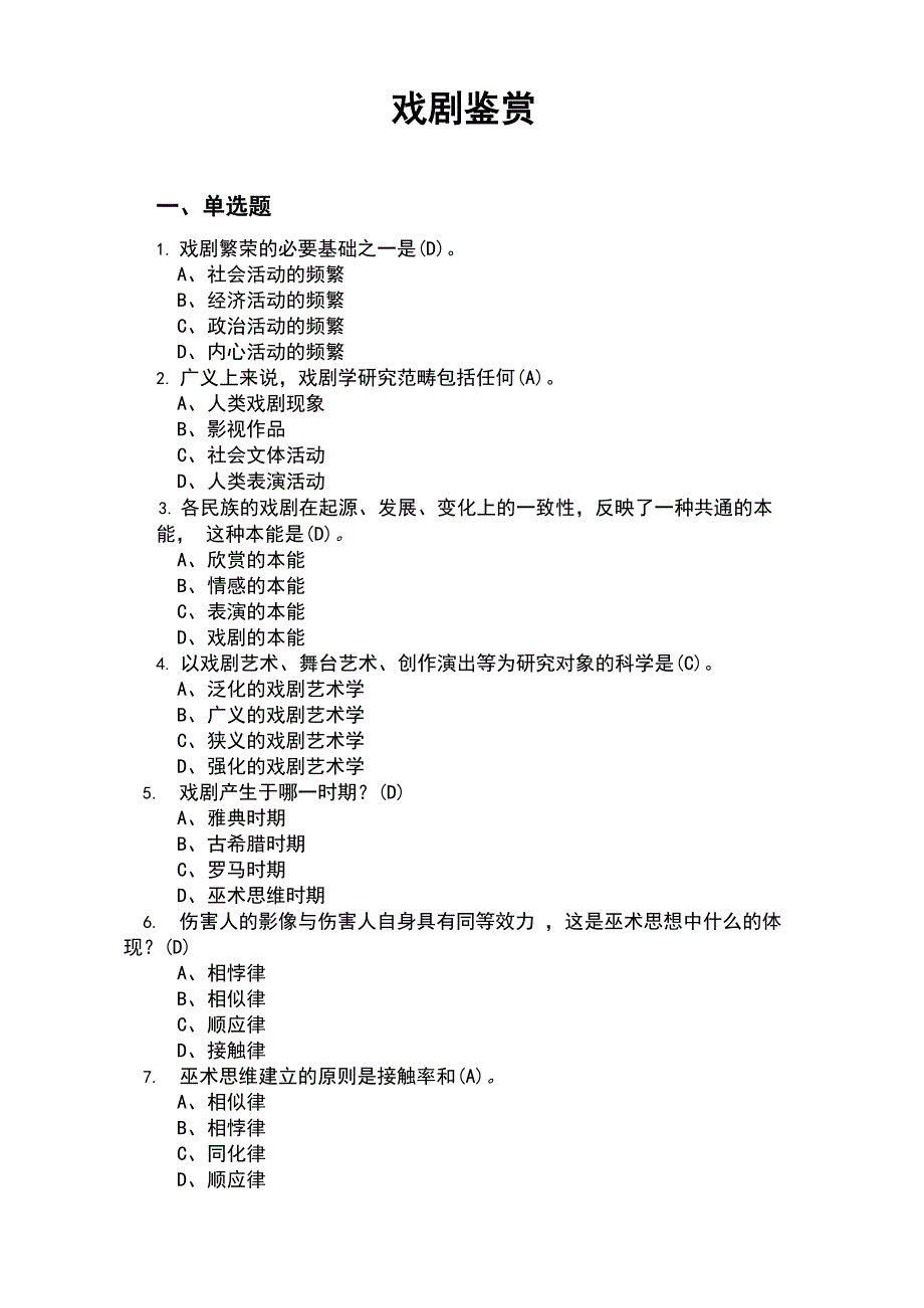 2020张先戏剧鉴赏测试题汇总最新完整版_第1页