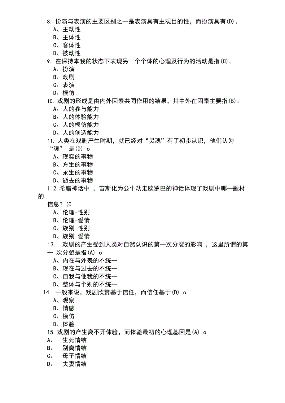 2020张先戏剧鉴赏测试题汇总最新完整版_第2页