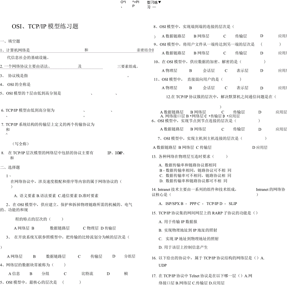 OSI、TCPIP模型练习试题_第1页