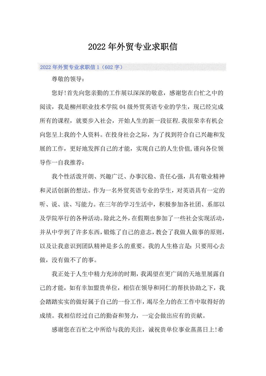 2022年外贸专业求职信【精选汇编】_第1页