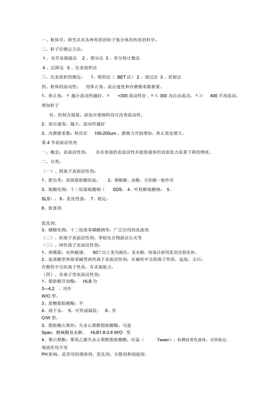 药剂学重点知识总结(精华篇)_第2页