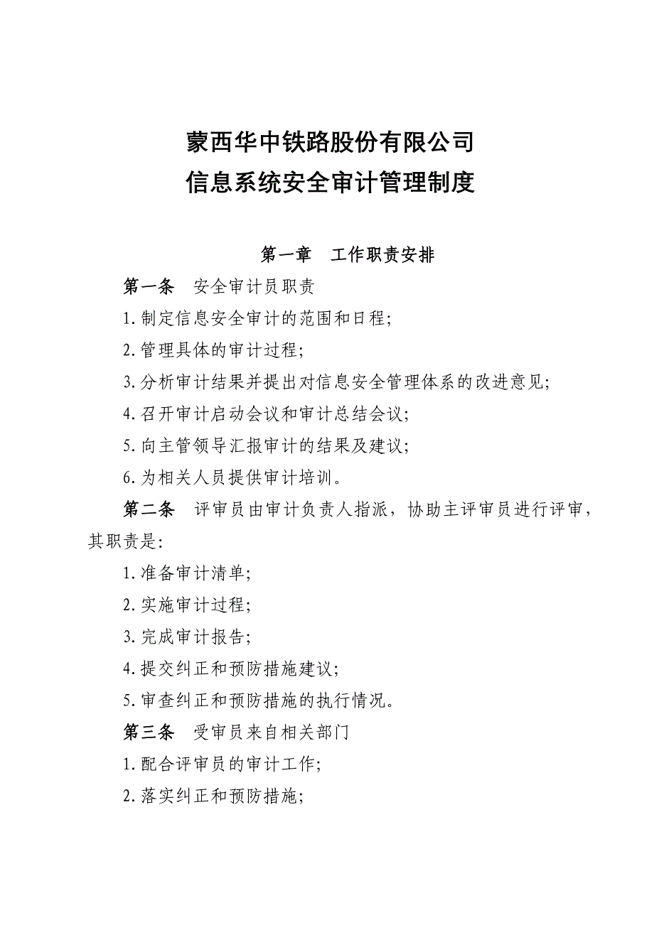 8.公司信息系统安全审计管理制度.docx_第1页