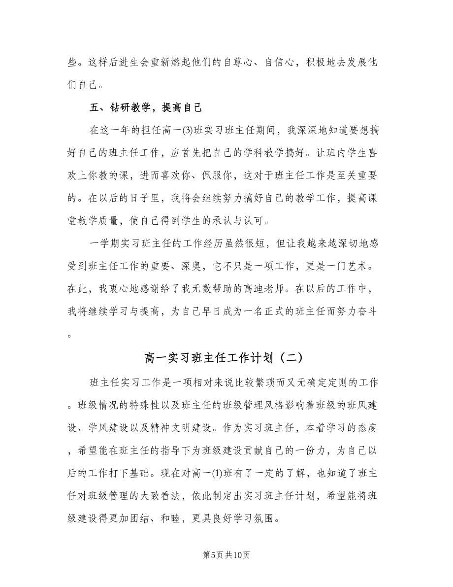 高一实习班主任工作计划（2篇）.doc_第5页