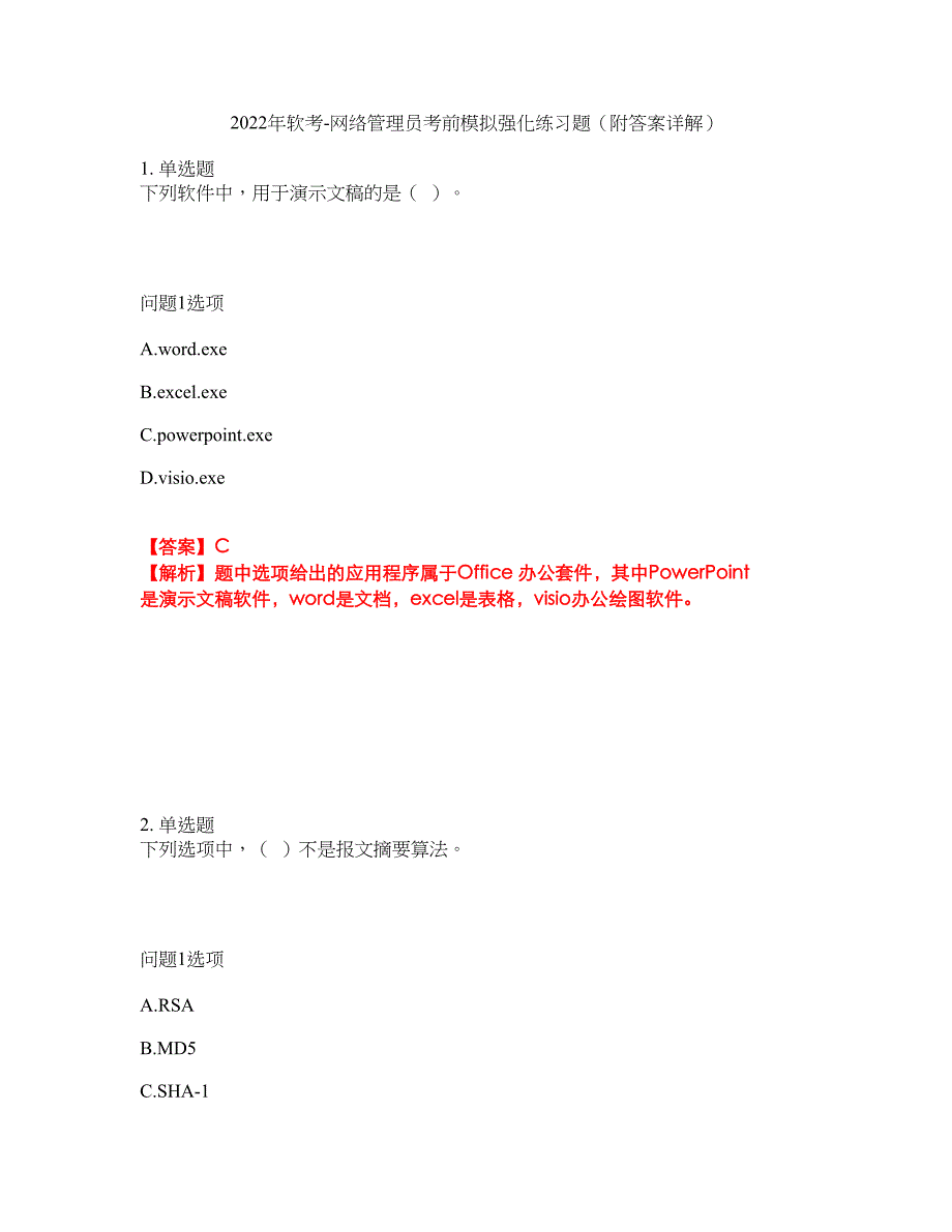 2022年软考-网络管理员考前模拟强化练习题72（附答案详解）_第1页