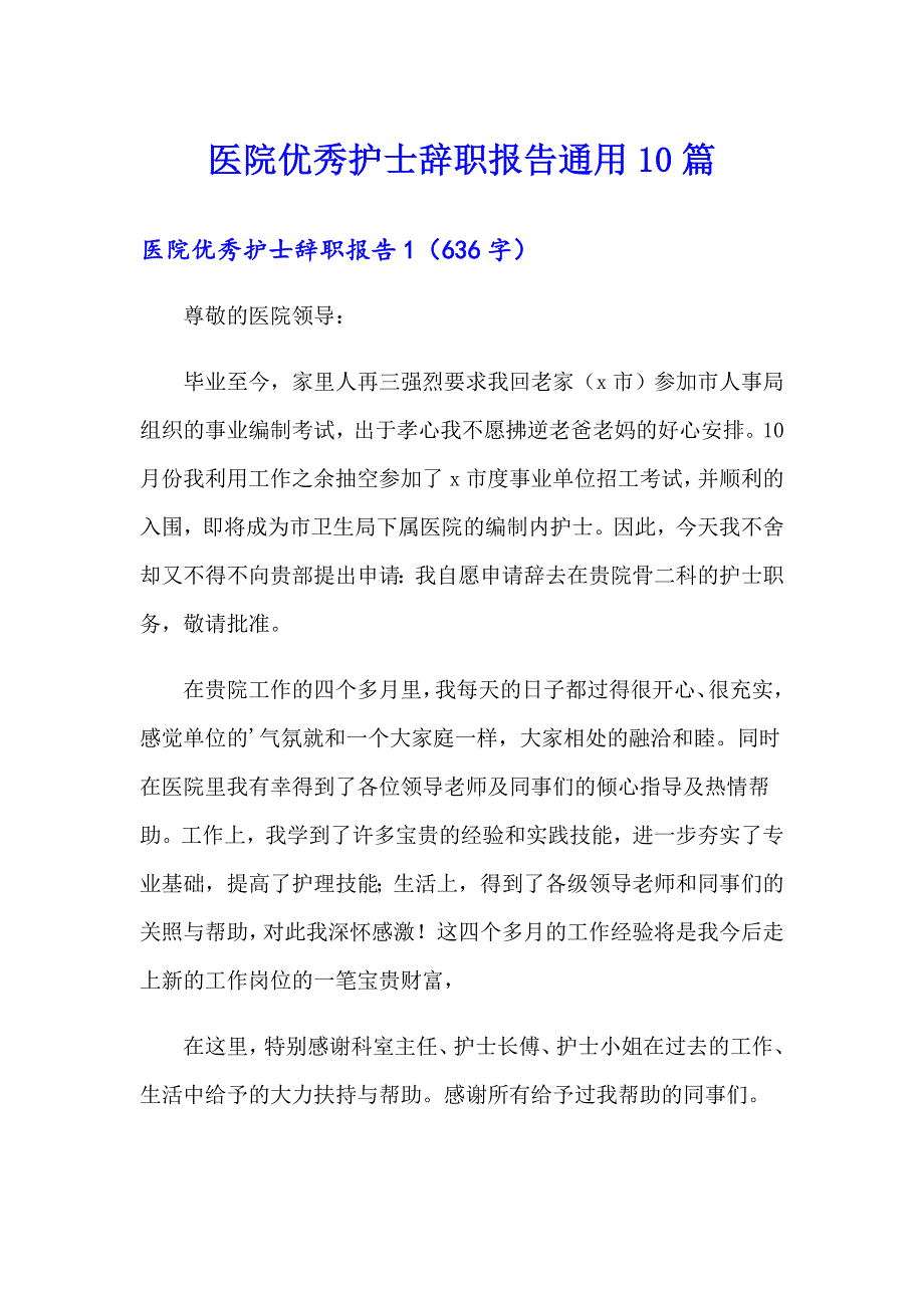 医院优秀护士辞职报告通用10篇_第1页