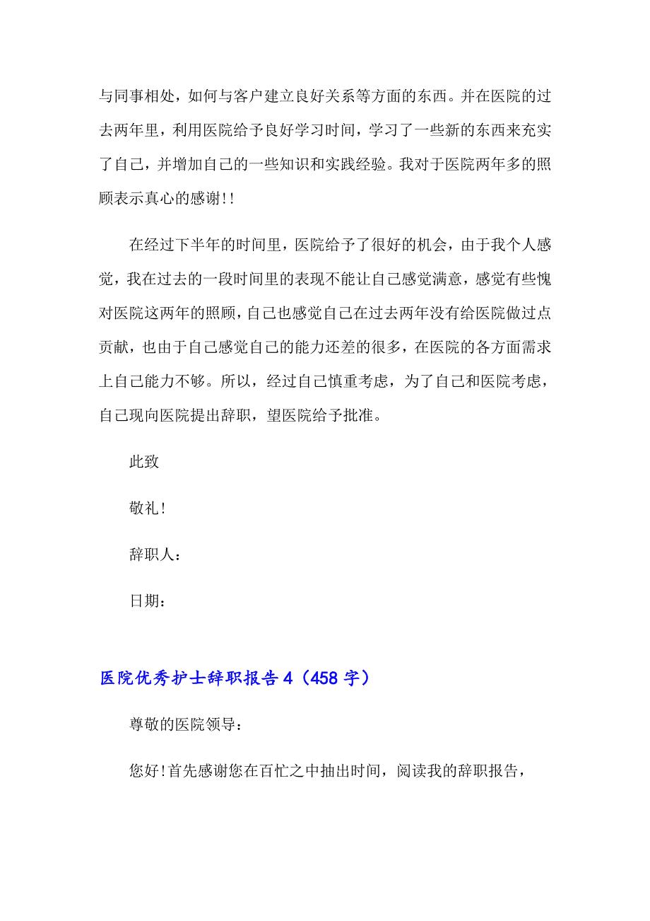 医院优秀护士辞职报告通用10篇_第4页