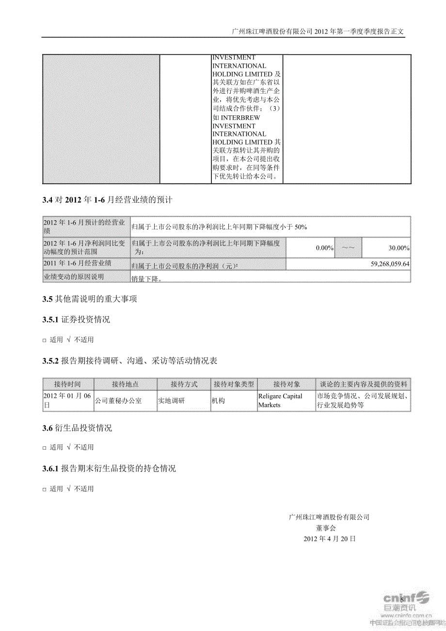 珠江啤酒：第一季度报告正文_第5页