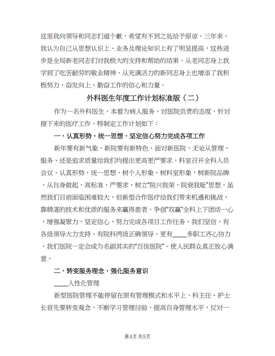 外科医生年度工作计划标准版（二篇）.doc_第4页