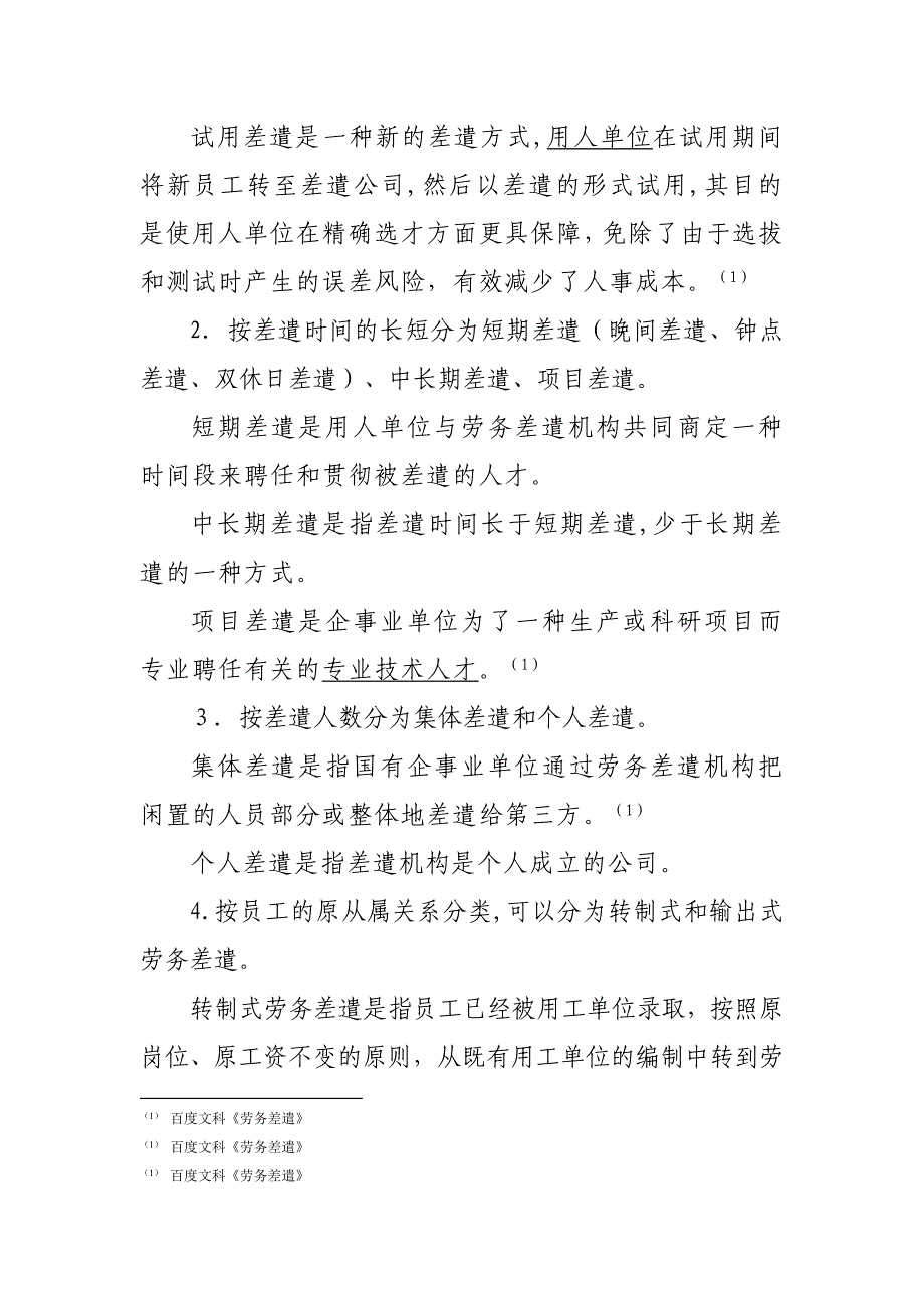 浅议劳务派遣中劳动者权益保护存在的问题及对策_第4页